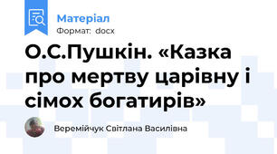 О.С.Пушкін. «Казка про мертву царівну і сімох богатирів»