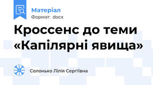 Кроссенс до теми «Капілярні явища»
