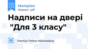Надписи на двері  "Для 3 класу"