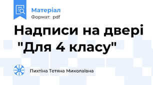 Надписи на двері  "Для 4 класу"