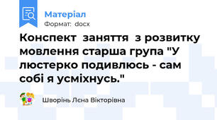 Конспект  заняття  з розвитку мовлення старша група "У люстерко подивлюсь - сам собі я усміхнусь."