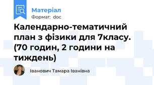 Календарно-тематичний план з фізики для 7класу. (70 годин, 2 години на тиждень)