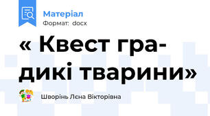 « Квест гра- дикі тварини»