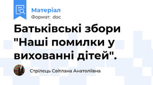 Батьківські збори "Наші помилки у вихованні дітей".