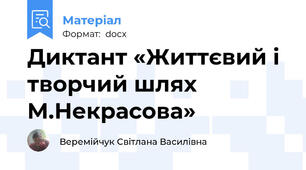 Диктант «Життєвий і творчий шлях М.Некрасова»