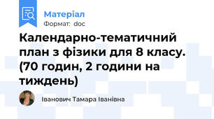 Календарно-тематичний план з фізики для 8 класу. (70 годин, 2 години на тиждень)