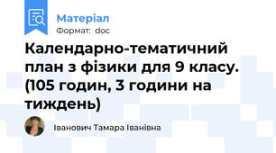 Календарно-тематичний план з фізики для 9 класу. (105 годин, 3 години на тиждень)