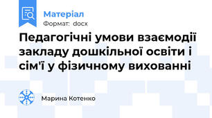 Педагогічні умови взаємодії закладу дошкільної освіти і сім'ї у фізичному вихованні