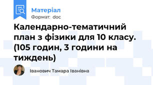 Календарно-тематичний план з фізики для 10 класу. (105 годин, 3 години на тиждень)
