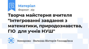 Творча майстерня вчителя "Інтегрованні завдання з математики, природознавства, ГІО  для учнів НУШ"