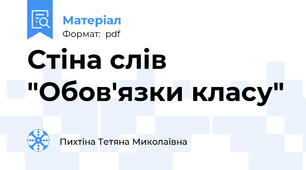 Стіна слів "Обов'язки класу"