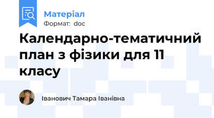 Календарно-тематичний план з фізики для 11 класу