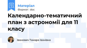 Календарно-тематичний план з астрономії для 11 класу