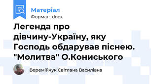 Легенда про дівчину-Україну, яку Господь обдарував піснею. "Молитва" О.Кониського