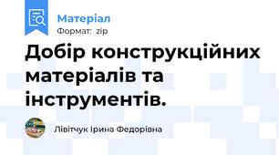 Добір конструкційних матеріалів та інструментів.