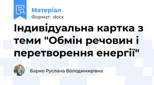Індивідуальна картка з теми "Обмін речовин і перетворення енергії"