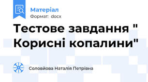 Тестове завдання " Корисні копалини"