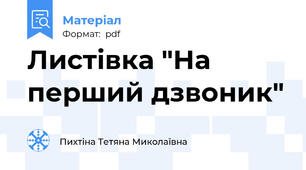 Листівка "На перший дзвоник"