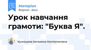 Урок навчання грамоти: "Буква Я".