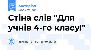 Стіна слів "Для учнів 4-го класу!"