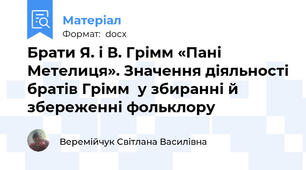 Брати Я. і В. Грімм «Пані Метелиця». Значення діяльності братів Грімм  у збиранні й збереженні фольклору