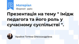 Презентація на тему " Імідж педагога та його роль у сучасному суспільстві ".
