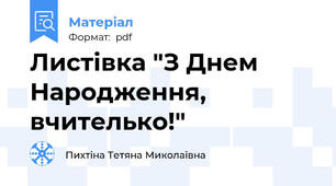 Листівка "З Днем Народження, вчителько!"