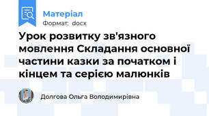 Урок розвитку зв'язного мовлення Складання основної частини казки за початком і кінцем та серією малюнків
