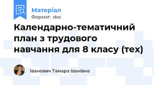 Календарно-тематичний план з трудового навчання для 8 класу (тех)
