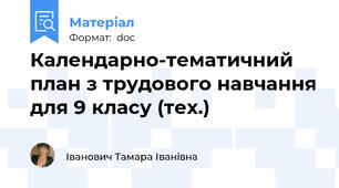 Календарно-тематичний план з трудового навчання для 9 класу (тех.)