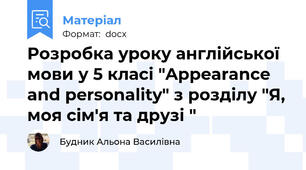 Розробка уроку англійської мови у 5 класі "Appearance and personality" з розділу "Я, моя сім'я та друзі "