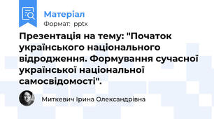 Презентація на тему: "Початок українського національного відродження. Формування сучасної української національної самосвідомості".