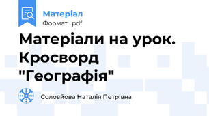 Матеріали на урок. Кросворд "Географія"