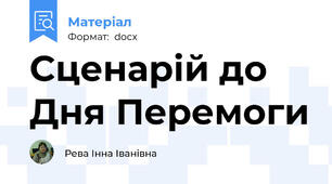 Сценарій до Дня Перемоги