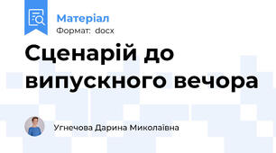 Сценарій до випускного вечора