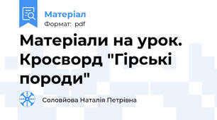 Матеріали на урок. Кросворд "Гірські породи"