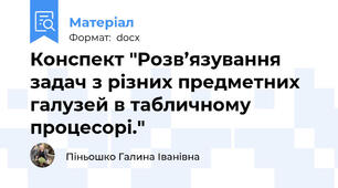 Конспект "Розв’язування задач з різних предметних галузей в табличному процесорі."