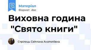 Виховна година  "Свято книги"