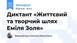 Диктант «Життєвий та творчий шлях Еміля Золя»