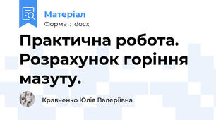 Практична робота. Розрахунок горіння мазуту.