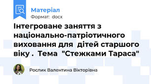Інтегроване заняття з національно-патріотичного виховання для  дітей старшого віку .  Тема  "Стежками Тараса"