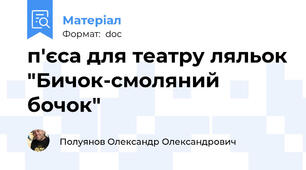 п'єса для театру ляльок "Бичок-смоляний бочок"