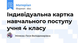 Індивідуальна картка навчального поступу учня 4 класу