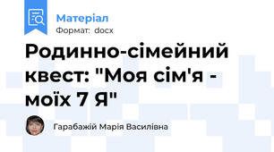 Родинно-сімейний квест: "Моя сім'я - моїх 7 Я"