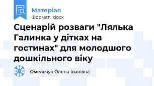 Сценарій розваги "Лялька Галинка у дітках на гостинах" для молодшого дошкільного віку