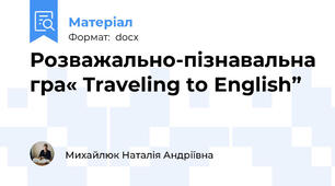 Розважально-пізнавальна гра« Traveling to English”