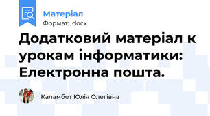 Додатковий матеріал к урокам інформатики: Електронна пошта.