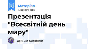 Презентація "Всесвітній день миру"