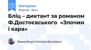 Бліц – диктант за романом Ф.Достоєвського  «Злочин і кара»