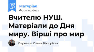 Вчителю НУШ. Матеріали до Дня миру. Вірші про мир